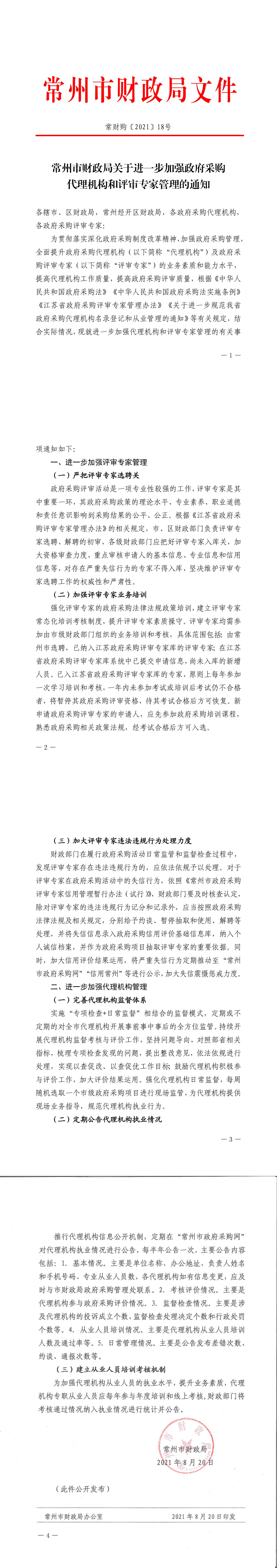 常州市财政局关于进一步加强政府采购代理机构和评审专家管理的通知-常财购〔2021〕18号_00.jpg